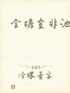 金磷岂非池中物