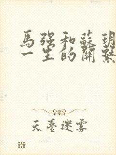 马强和苏玥幸福一生的关系