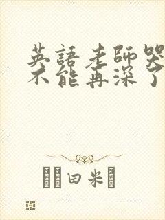 英语老师哭着说不能再深了