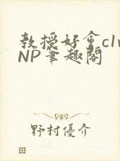 教授好会c1vNP笔趣阁