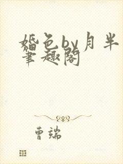 婚色by月半喵笔趣阁