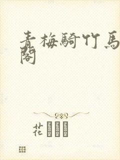 青梅骑竹马笔趣阁