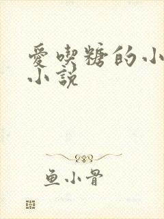爱吃糖的小麻雀小说