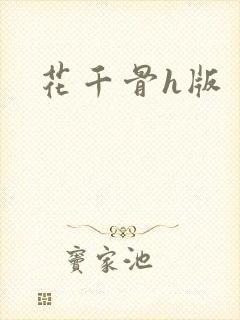 花千骨h版