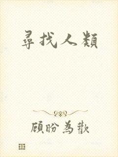 寻找人类