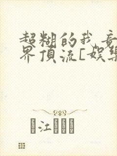 超糊的我竟是冥界顶流[娱乐圈]