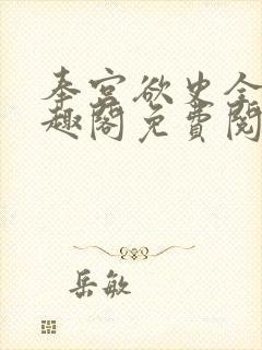 奉宫欲史全文笔趣阁免费阅读