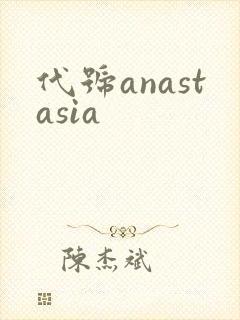 代号anastasia封面