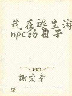 我在逃生游戏装npc的日子