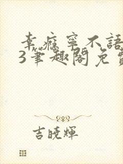 幸瘾宁不语1v3笔趣阁免费