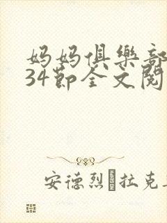 《妈妈俱乐部1-34节全文阅读小说》小说封面