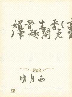 媚骨生香(高干)笔趣阁免费阅读