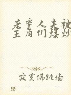 老实人夫被爆炒主角们爆炒了