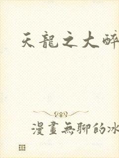 天龙之大醉侠
