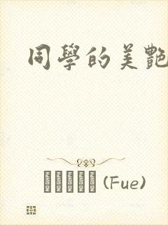 同学的美艳妈妈