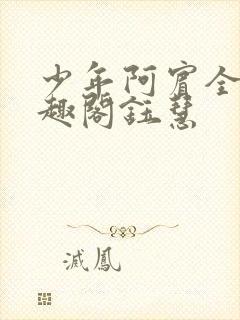 少年阿宾全文笔趣阁钰慧