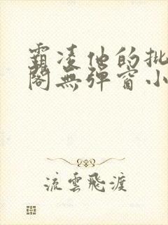 霸凌他的批笔趣阁无弹窗小说