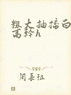 粗大抽搐白浊h高干h