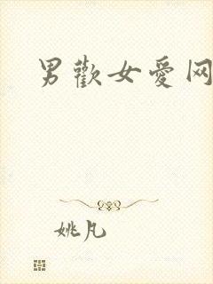 男欢女爱网封面
