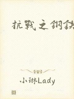 抗战之钢铁咆哮