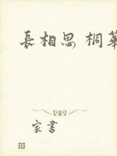 长相思 桐华