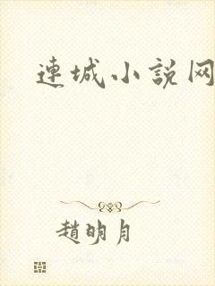 连城小说网