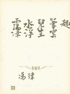 霍水儿笔趣阁霍泽浮生云