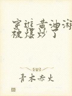 穿进黄油游戏后被爆炒了