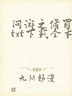网游之修罗传说txt下载全本
