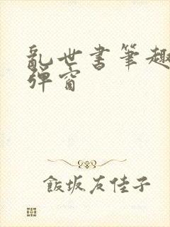 乱世书笔趣阁无弹窗