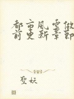 都市风云做局超前更新章节小说