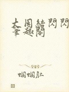 大团结闪闪发光笔趣阁