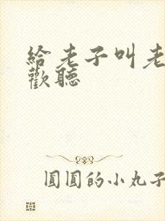 给老子叫老子喜欢听