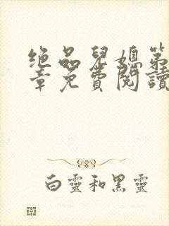 绝品儿媳第60章免费阅读