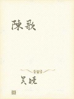 陈歌