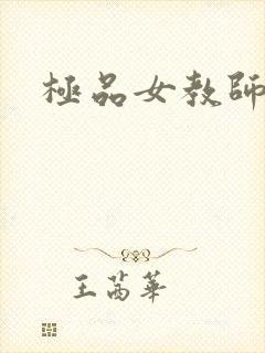 极品女教师