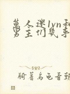 万人迷1vn和男主们几乎无区别