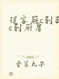 从客厅c到卧室c到厨房