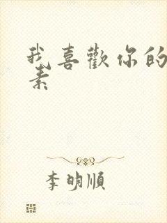 我喜欢你的信息素