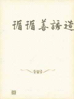 循循善诱造句