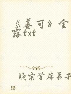 《姜可》金银花露txt