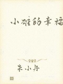 小雄的幸福生活