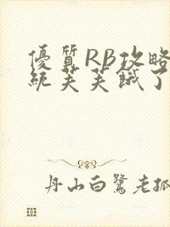 优质RB攻略系统芙芙饿了