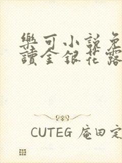 乐可小说免费阅读金银花露