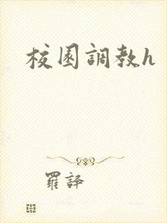 校园调教h封面