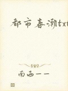 都市春潮txt