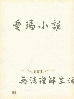 爱玛小说