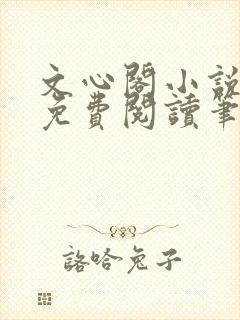 文心阁小说全文免费阅读笔趣阁