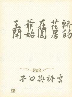 王爷在花轿里就开始圆房的小说