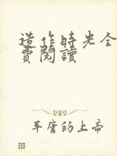 造作时光全文免费阅读